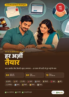 हर अर्ज़ी तैयार — अंदर देखें