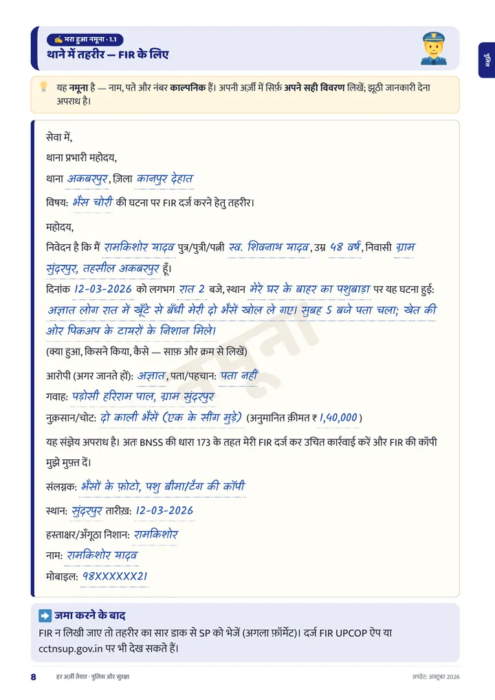 नमूना पेज: भरा हुआ नमूना — थाने में तहरीर