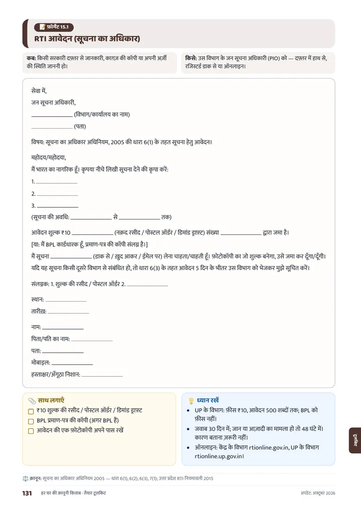 तैयार फ़ॉर्मेट — RTI आवेदन