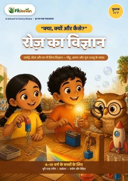रोज़ का विज्ञान
