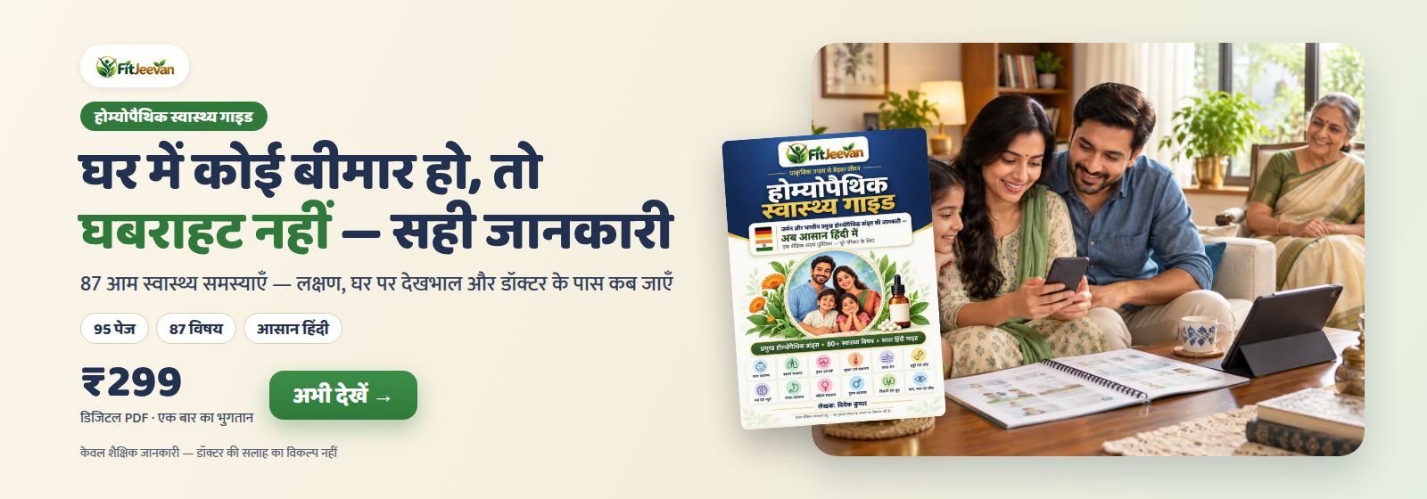 হোমিওপ্যাথিক স্বাস্থ্য গাইড — ₹299