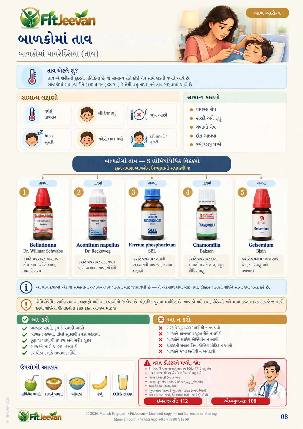 નમૂનાનું પેજ — બાળકોમાં તાવ (પાનું 08)